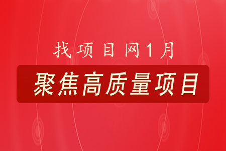 找項(xiàng)目網(wǎng)為您精選國(guó)資1月高質(zhì)量項(xiàng)目專題！