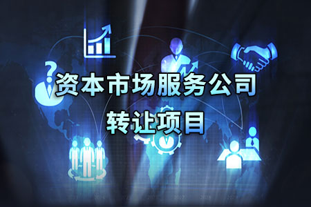 找項(xiàng)目網(wǎng)為您精選國(guó)資資本市場(chǎng)服務(wù)公司轉(zhuǎn)讓項(xiàng)目專題！