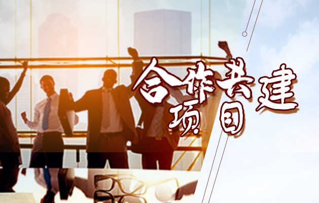 找項(xiàng)目網(wǎng)為您精選國(guó)資合作共建項(xiàng)目專題！