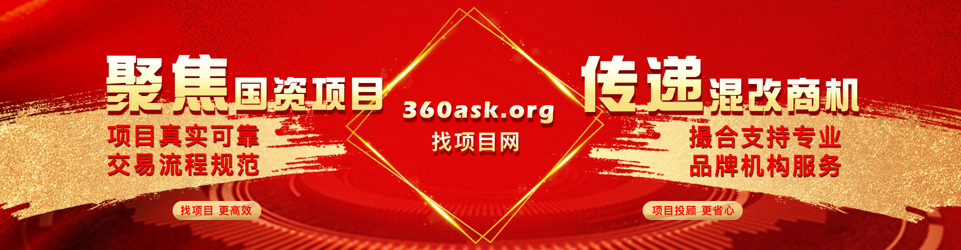 聚焦國(guó)資項(xiàng)目，傳遞混改商機(jī)，找項(xiàng)目更高效!