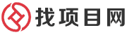 找項(xiàng)目網(wǎng)
